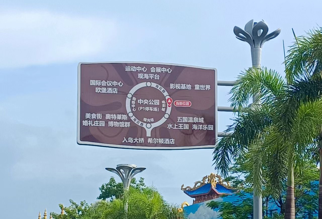 儋州市?；◢u指路標(biāo)識(shí)項(xiàng)目